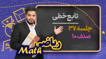 ریاضی صنف دهم _ جلسه ۳۷_  تابع خطی