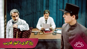 زنجیرە درامای ڕۆژگاری دکتۆر قەریب