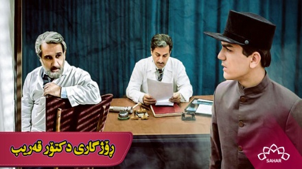 زنجیرە درامای ڕۆژگاری دکتۆر قەریب - بەشی 2