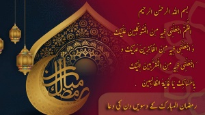 ماہ مبارک رمضان کے ہر دن کی دعا