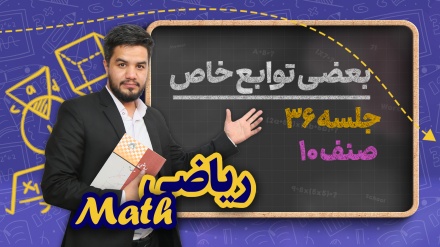 ریاضی صنف دهم_جلسه ۳۶_ بعضی توابع خاص