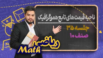 ریاضی صنف دهم_جلسه ۳۵_ ناحیه قیمت های تابع هموگرافیک