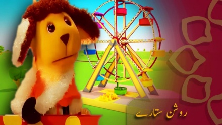 روشن ستارے - 96