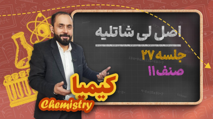 کیمیا صنف یازدهم_جلسه۲۷_عوامل موثر بالا تعادل کیمیاوی اصل لی شاتلیه