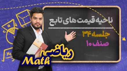 ریاضی صنف دهم_جلسه ۳۴_ ناحیه قیمت های تابع