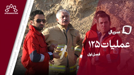 سریال عملیات۱۲۵_قسمت یازدهم