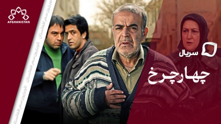 سریال چهارچرخ _ قسمت چهارم