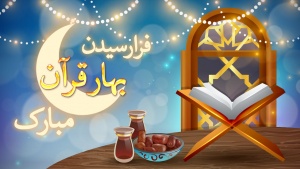 روزشمار رمضان