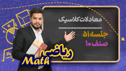ریاضی صنف دهم_جلسه ۵۱_  معادلات کلاسیک
