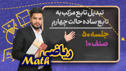ریاضی صنف دهم_جلسه ۵۰_  تبدیل تابع مرکب به تابع ساده حالت چهارم