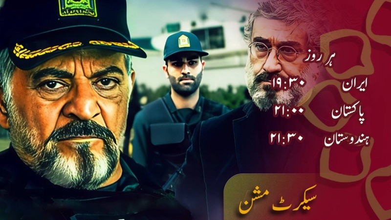 ڈرامہ سیریل سیکرٹ مشن