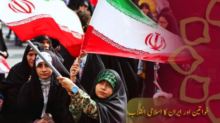 خواتین اور ایران کا اسلامی انقلاب 