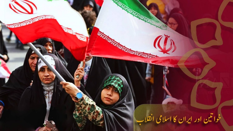 خواتین اور ایران کا اسلامی انقلاب 