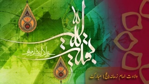 ولادت باسعادت امام زمانہ (عج) مبارک