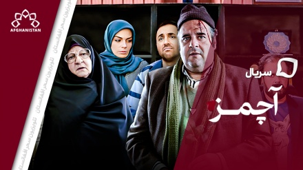 سریال آچمز_قسمت ششم