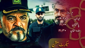 ڈرامہ سیریل سیکرٹ مشن