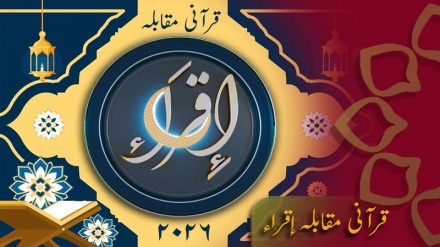 اقرا قرآنی مقابلہ 2026- قسط 3