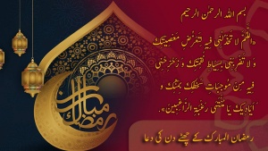 ماہ مبارک رمضان کے ہر دن کی دعا