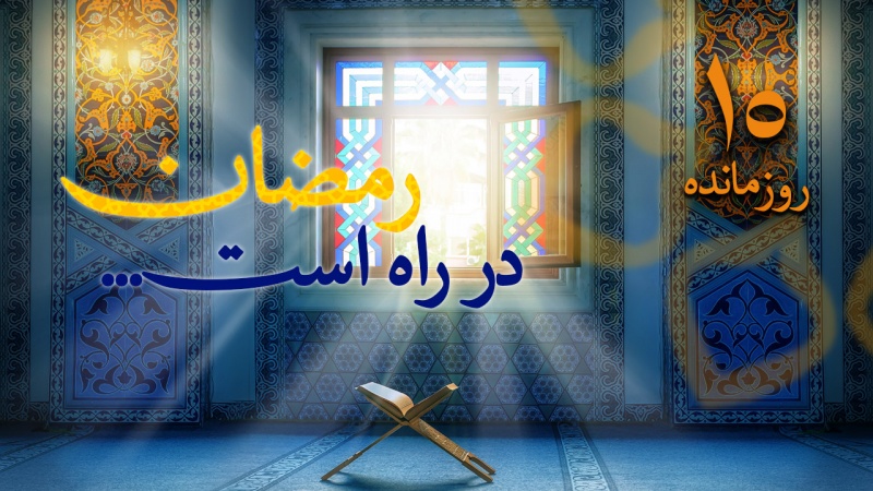 روز شمار رمضان
