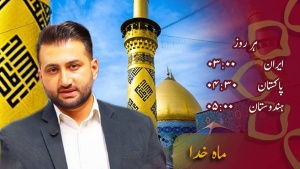 پروگرام - ماه خدا 2026