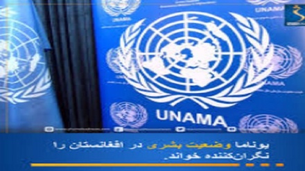 اقوام متحدہ کے امدادی مشن یوناما کی رپورٹ حقیقت کے قریب ہے : افغانستان کے ایک عہدیدار کا بیان