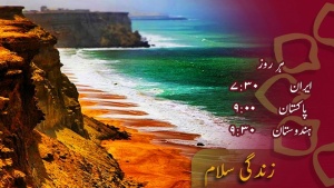 پروگرام - زندگی سلام (چاه بہار اسپیشل)