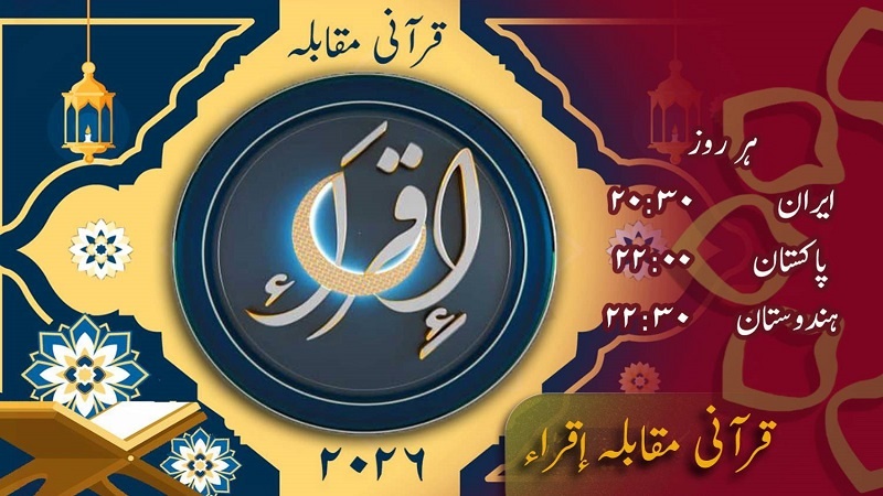 اقراء بین الاقوامی قرآنی مقابلہ 2026