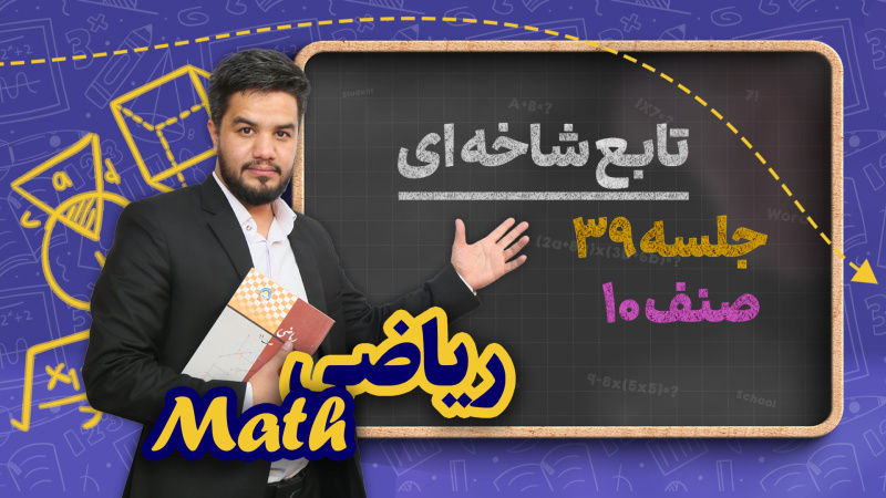 ریاضی صنف دهم_جلسه ۳۹_  تابع شاخه ای