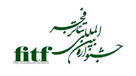 44 واں فجر تھیٹر فیسٹیول ختم، تقریب نقسیم انعامات کا انعقاد