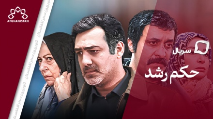 سریال حکم رشد_قسمت هفتم