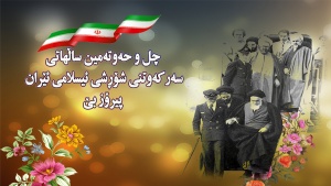 ساڵهاتی سەرکەوتنی شۆڕشی ئیسلامی ئێران 
