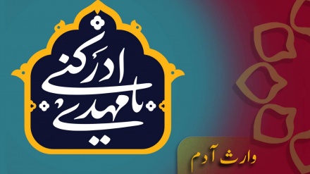 ڈاکومینٹری- وارث آدم