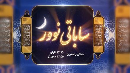 ساباتی نوور- پێشبڕکێی تیلاوەتی قوڕئانی پیرۆز