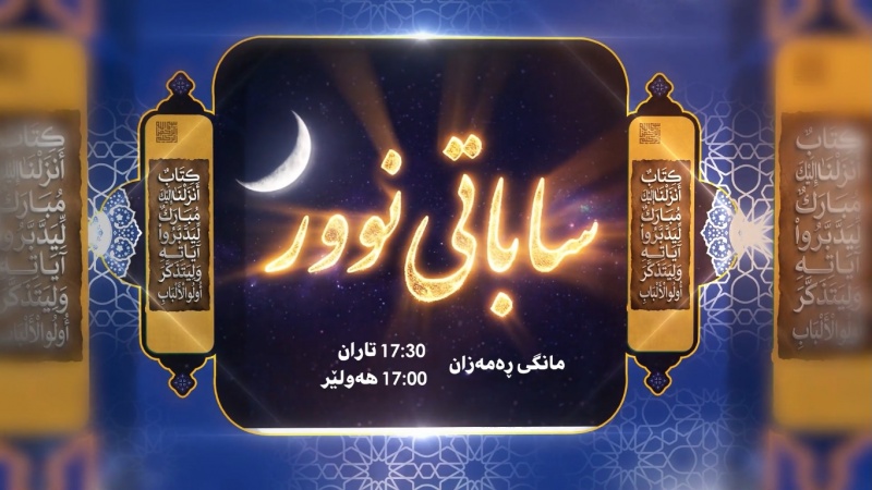 ساباتی نوور- پێشبڕکێی تیلاوەتی قوڕئانی پیرۆز