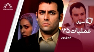 سریال عملیات ۱۲۵ (فصل دوم)