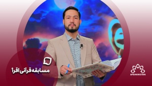 فصل چهارم مسابقه قرآنی اقرا