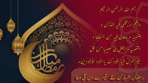 ماہ مبارک رمضان کے ہر دن کی دعا