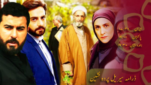 ڈرامہ سیریل پردہ نشین