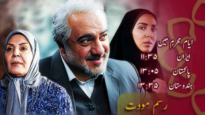 ڈرامہ سیریل، رسم مودت