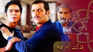 بلڈنگ نمبر 85