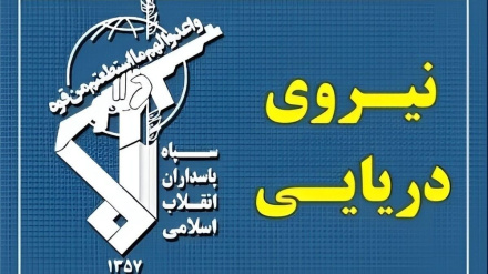 هێزی دەریایی سپای پاسداران وەڵامی دەسدرێژکاری و پەیمانشکێنی ئەمریکای دایەوە