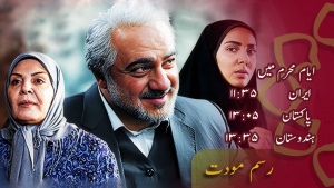 ڈرامہ سیریل، رسم مودت