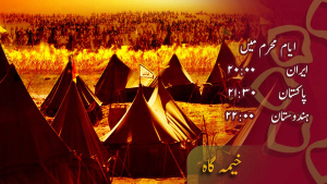 پروگرام خیمہ گاہ