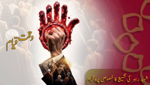 خصوصی پروگرام - وقت قیام