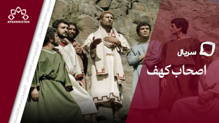 سریال اصحاب کهف _ قسمت پنجم