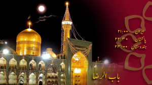 پروگرام - باب الرضا