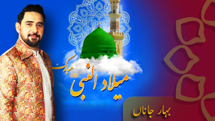 ولادت حضرت رسول اکرم(ص) کی مناسبت سے خصوصی پروگرام بہار جاناں - پروگرام نمبر 1 (تیسرا حصہ)
