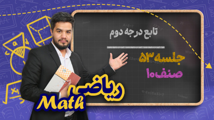 ریاضی صنف دهم_جلسه۵۳_تابع درجه دوم