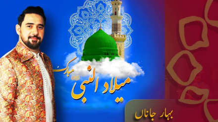 ولادت حضرت رسول اکرم(ص) کی مناسبت سے خصوصی پروگرام بہار جاناں - پروگرام نمبر 1 (پہلا حصہ)