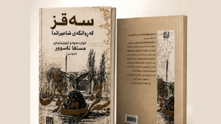 گێڕانەوەی شووناسی فەرهەنگیی سەقز لەزمان ٤٤ شاعیری کورد؛ کتێبی 